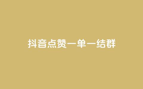 抖音点赞一单一结qq群,低价Ks一毛1000赞 - Ks秒单双击 ks个人账号出售  第1张 抖音点赞一单一结qq群,低价Ks一毛1000赞 - Ks秒单双击 ks个人账号出售  第1张