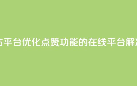 qq点赞业务网站平台 - 优化QQ点赞功能的在线平台解决方案!  第1张 qq点赞业务网站平台 - 优化QQ点赞功能的在线平台解决方案!  第1张