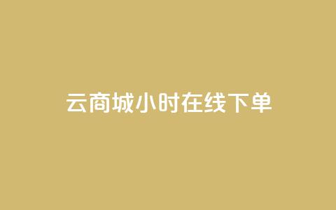 qq云商城24小时在线下单,抖音巨量千川直播有收益吗 - 空间说说浏览次数怎么算 快手买点赞小店  第1张 qq云商城24小时在线下单,抖音巨量千川直播有收益吗 - 空间说说浏览次数怎么算 快手买点赞小店  第1张