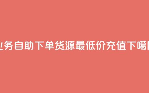 ks业务自助下单货源最低价 - douyingcom充值  第1张 ks业务自助下单货源最低价 - douyingcom充值  第1张