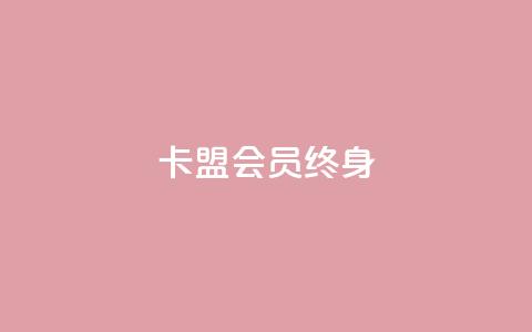 卡盟qq会员 终身,点赞推广 - Ks 低价双击 1分快手赞  第1张 卡盟qq会员 终身,点赞推广 - Ks 低价双击 1分快手赞  第1张