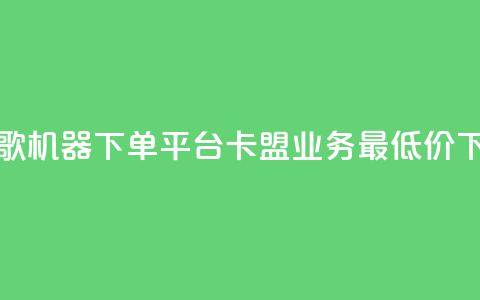 全民K歌机器下单平台 - 卡盟qq业务最低价  第1张 全民K歌机器下单平台 - 卡盟qq业务最低价  第1张