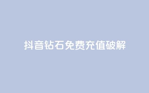 抖音钻石免费充值破解,cf端游自助下单网站 - 快手一块钱一百个赞是真的吗 点赞购买超低  第1张 抖音钻石免费充值破解,cf端游自助下单网站 - 快手一块钱一百个赞是真的吗 点赞购买超低  第1张
