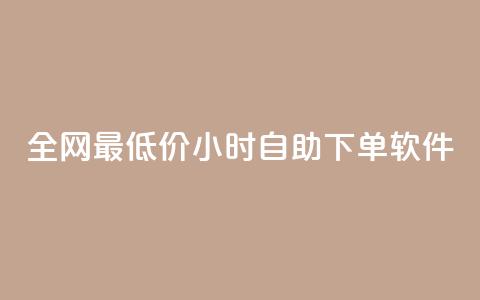 全网最低价24小时自助下单软件,dy流量网站 - 自助下单卡网 拼多多真人助力平台免费  第1张 全网最低价24小时自助下单软件,dy流量网站 - 自助下单卡网 拼多多真人助力平台免费  第1张