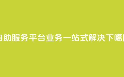 自助服务平台:QQ业务一站式解决  第1张 自助服务平台:QQ业务一站式解决  第1张
