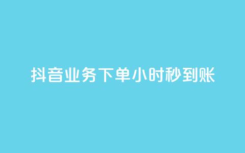 抖音业务下单24小时秒到账,qq空间相册访客是看了相册吗 - qq说说赞在线自助下单网站 快手点赞业务网站超低  第1张 抖音业务下单24小时秒到账,qq空间相册访客是看了相册吗 - qq说说赞在线自助下单网站 快手点赞业务网站超低  第1张