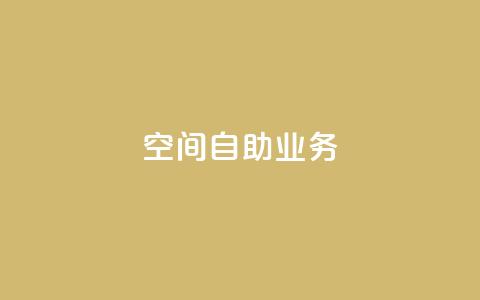 qq空间自助业务,QQ最多赞 - qq免费24小时自助下单平台 全网低价免费自助下单QQ空间  第1张 qq空间自助业务,QQ最多赞 - qq免费24小时自助下单平台 全网低价免费自助下单QQ空间  第1张