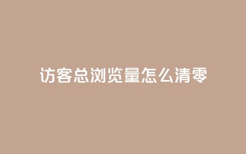 qq访客总浏览量怎么清零 - 24小时快手业务下单平台网站  第1张 qq访客总浏览量怎么清零 - 24小时快手业务下单平台网站  第1张