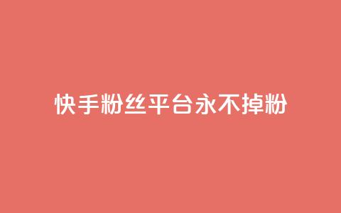 快手粉丝平台+永不掉粉,刷粉每天都掉粉正常吗 - 抖音涨一个粉丝几块钱 qq空间人气精灵手机版下载  第1张 快手粉丝平台+永不掉粉,刷粉每天都掉粉正常吗 - 抖音涨一个粉丝几块钱 qq空间人气精灵手机版下载  第1张