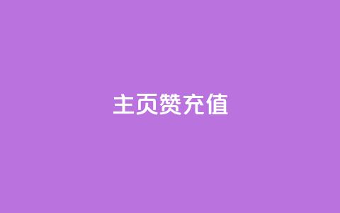 qq主页赞充值,快手1000万粉丝能换多少钱 - 24小时低价秒单业务哪个好 卡盟低价自助下单网易云  第1张 qq主页赞充值,快手1000万粉丝能换多少钱 - 24小时低价秒单业务哪个好 卡盟低价自助下单网易云  第1张