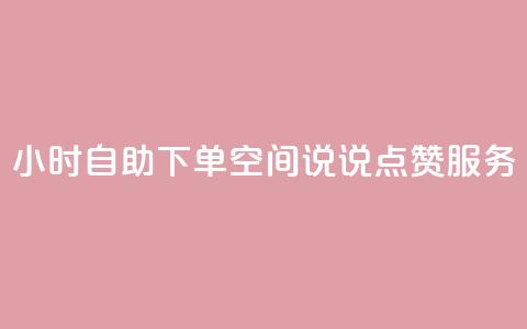 24小时自助下单QQ空间说说点赞服务  第1张 24小时自助下单QQ空间说说点赞服务  第1张