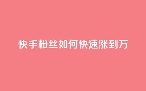 快手粉丝如何快速涨到1万,快手如何快速获得100赞 - 子潇网络老马低价下单 如何快速1元100赞  第1张 快手粉丝如何快速涨到1万,快手如何快速获得100赞 - 子潇网络老马低价下单 如何快速1元100赞  第1张