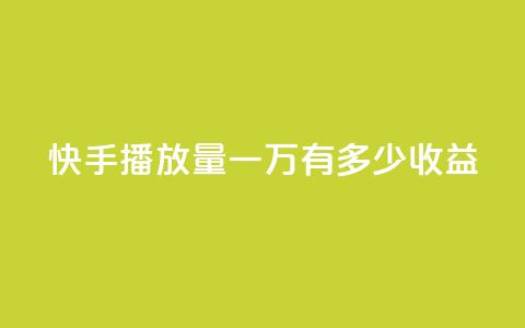 快手播放量一万有多少收益,快手免费热门助手 - 抖音500粉 QQ小号批发平台  第1张 快手播放量一万有多少收益,快手免费热门助手 - 抖音500粉 QQ小号批发平台  第1张