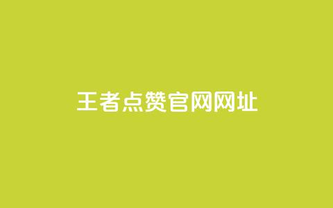 王者点赞官网网址,抖音充值1块 - qq空间访客量便宜 免费qq空间说说浏览量  第1张 王者点赞官网网址,抖音充值1块 - qq空间访客量便宜 免费qq空间说说浏览量  第1张