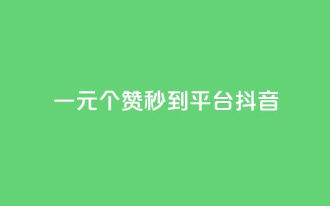 一元1000个赞秒到平台抖音 - 抖音热门神技!一元1000赞秒过万!~  第1张 一元1000个赞秒到平台抖音 - 抖音热门神技!一元1000赞秒过万!~  第1张