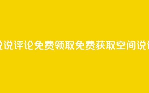 qq空间说说评论免费领取(免费获取QQ空间说说评论)  第1张 qq空间说说评论免费领取(免费获取QQ空间说说评论)  第1张