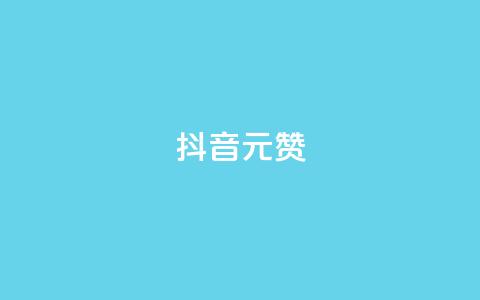 抖音1元100赞,抖音粉丝增加的app - ks业务低价自助下单转发 卡盟全网货源  第1张 抖音1元100赞,抖音粉丝增加的app - ks业务低价自助下单转发 卡盟全网货源  第1张