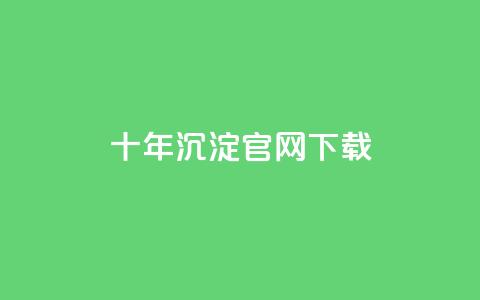 qqc十年沉淀官网下载,块兽业务24小时在线下单最便宜 - 0元下单专区 一毛元 粉丝太少怎么办  第1张 qqc十年沉淀官网下载,块兽业务24小时在线下单最便宜 - 0元下单专区 一毛元 粉丝太少怎么办  第1张