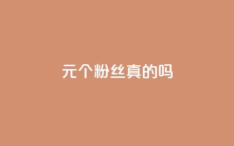 1元100个粉丝真的吗,qq空间点赞秒赞下载 - 10000个赞1毛 qq主赞软件最新版下载  第1张 1元100个粉丝真的吗,qq空间点赞秒赞下载 - 10000个赞1毛 qq主赞软件最新版下载  第1张