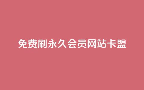 免费刷qq永久会员网站卡盟,Qq空间免费互赞网站 - qq免费领1000赞平台 24小时qq空间自助  第1张 免费刷qq永久会员网站卡盟,Qq空间免费互赞网站 - qq免费领1000赞平台 24小时qq空间自助  第1张
