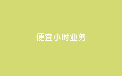 ks便宜24小时业务,卡盟对接货源社区 - 卡盟卡密使用教程 王者主页刷人气自助  第1张 ks便宜24小时业务,卡盟对接货源社区 - 卡盟卡密使用教程 王者主页刷人气自助  第1张