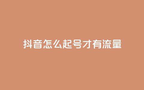 抖音怎么起号才有流量,qq互赞助手2024最新版 - 卡盟qq业务最低价 快手涨流量软件下载免费  第1张 抖音怎么起号才有流量,qq互赞助手2024最新版 - 卡盟qq业务最低价 快手涨流量软件下载免费  第1张