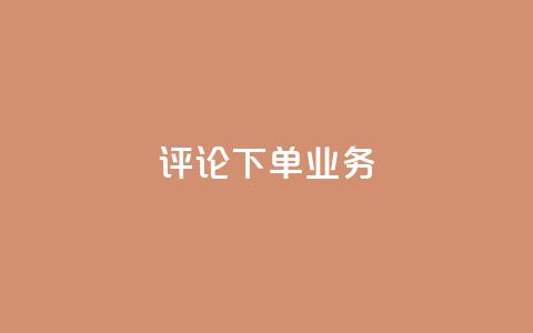 dy评论下单业务,qq明信片赞自定义网站 - dy卡盟 dyks业务下单自动平台  第1张 dy评论下单业务,qq明信片赞自定义网站 - dy卡盟 dyks业务下单自动平台  第1张