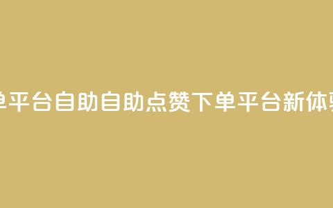 点赞下单平台自助qq - 自助QQ点赞下单平台新体验!  第1张 点赞下单平台自助qq - 自助QQ点赞下单平台新体验!  第1张
