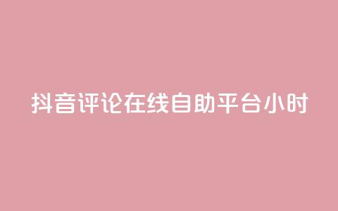 抖音评论在线自助平台24小时,卡盟网站第一 - 拼多多刷刀软件免费版下载 科技辅助货源网  第1张 抖音评论在线自助平台24小时,卡盟网站第一 - 拼多多刷刀软件免费版下载 科技辅助货源网  第1张