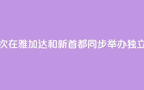 印尼首次在雅加达和新首都同步举办独立日活动  第1张 印尼首次在雅加达和新首都同步举办独立日活动  第1张