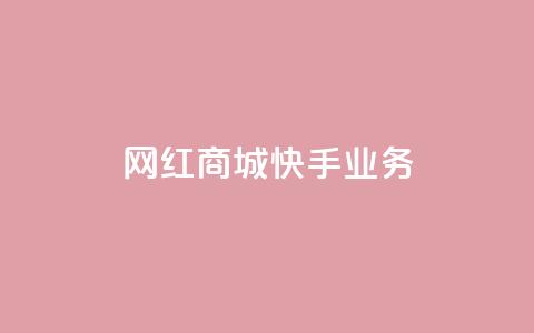 网红商城快手业务,qq点赞自助平台有哪些 - 自助低价业务平台 ks免费业务平台便宜  第1张 网红商城快手业务,qq点赞自助平台有哪些 - 自助低价业务平台 ks免费业务平台便宜  第1张
