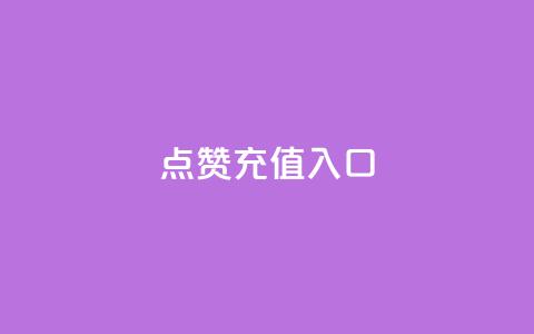 qq点赞充值入口,抖音免费获得10000粉丝 - QQ空间访问量免费 免费QQ名片  第1张 qq点赞充值入口,抖音免费获得10000粉丝 - QQ空间访问量免费 免费QQ名片  第1张