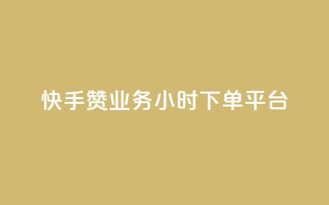 快手赞业务24小时下单平台,qq空间访客量网站 - 拼多多助力无限刷人脚本 拼多多推金币1500元能提现吗  第1张 快手赞业务24小时下单平台,qq空间访客量网站 - 拼多多助力无限刷人脚本 拼多多推金币1500元能提现吗  第1张