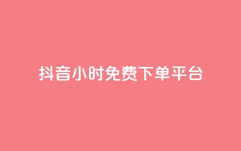 抖音24小时免费下单平台,王者1元秒一万赞 - 0.01积分需要多少人助力 拼多多自动跟价怎么取消  第1张 抖音24小时免费下单平台,王者1元秒一万赞 - 0.01积分需要多少人助力 拼多多自动跟价怎么取消  第1张