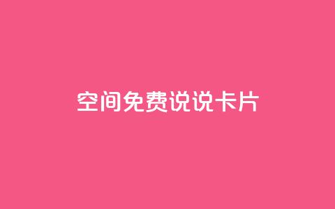 qq空间免费说说卡片 - qq怎么买空间访客  第1张 qq空间免费说说卡片 - qq怎么买空间访客  第1张