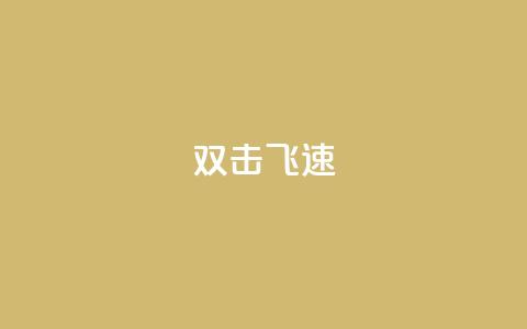 ks双击飞速,快手涨流量技巧 - 抖音涨假粉丝是真的吗 免费领10000名片平台  第1张 ks双击飞速,快手涨流量技巧 - 抖音涨假粉丝是真的吗 免费领10000名片平台  第1张