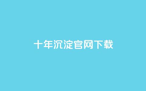qqcvip十年沉淀官网下载2023,抖音评论业务 - Qq赞一元1万个 粉丝和关注的区别  第1张 qqcvip十年沉淀官网下载2023,抖音评论业务 - Qq赞一元1万个 粉丝和关注的区别  第1张