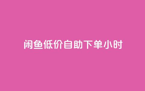 闲鱼低价自助下单24小时,一元秒杀 - dy24小时自助业务下单超稳定 快手业务在线下单平台全网最低  第1张 闲鱼低价自助下单24小时,一元秒杀 - dy24小时自助业务下单超稳定 快手业务在线下单平台全网最低  第1张