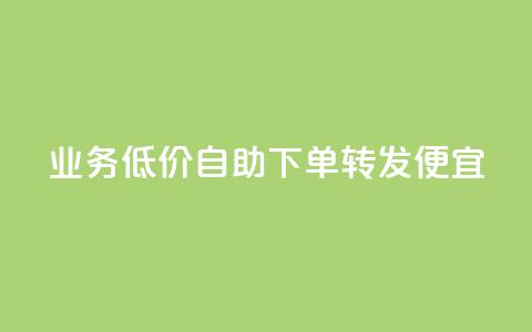 dy业务低价自助下单转发便宜,彩虹云 - 抖音快手苹果充值入口网站 QQ名片免费互赞软件下载  第1张 dy业务低价自助下单转发便宜,彩虹云 - 抖音快手苹果充值入口网站 QQ名片免费互赞软件下载  第1张