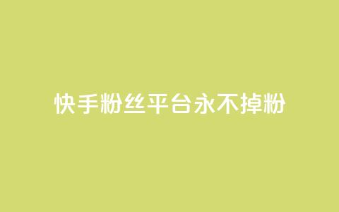 快手粉丝平台+永不掉粉,评论下单平台 - qq24小时全自助下单网站 抖音24小时挂机互粉语音  第1张 快手粉丝平台+永不掉粉,评论下单平台 - qq24小时全自助下单网站 抖音24小时挂机互粉语音  第1张