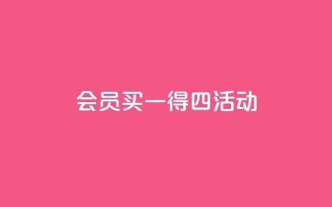 qq会员买一得四活动,抖音充值官方网站充值入口 - 抖音怎样才能让官方推流 ks打call能不能刷  第1张 qq会员买一得四活动,抖音充值官方网站充值入口 - 抖音怎样才能让官方推流 ks打call能不能刷  第1张