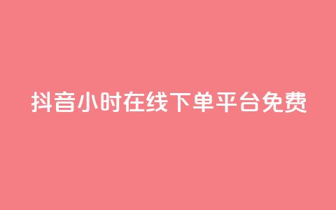 抖音24小时在线下单平台免费 - 买点赞 自动下单 24小时  第1张 抖音24小时在线下单平台免费 - 买点赞 自动下单 24小时  第1张