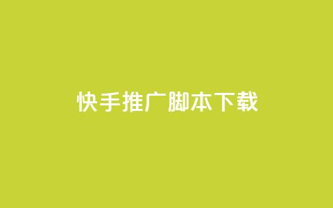 快手推广脚本下载,低价说说赞自助下单 - 免费刷访客工具推荐 抖音充值1:10入口  第1张 快手推广脚本下载,低价说说赞自助下单 - 免费刷访客工具推荐 抖音充值1:10入口  第1张