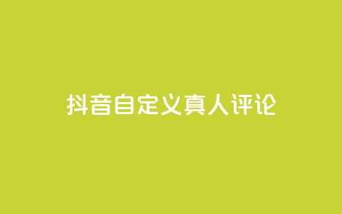 抖音自定义真人评论,Dy低价二十四小时下单平台 - 抖音快手24小时自助服务 卡盟排行榜网站  第1张 抖音自定义真人评论,Dy低价二十四小时下单平台 - 抖音快手24小时自助服务 卡盟排行榜网站  第1张