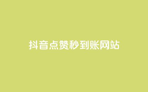 抖音点赞秒到账网站,24小时自助免费下单平台qq空间 - 抖音怎么充值便宜划算 抖音怎么查自己点过的赞数量  第1张 抖音点赞秒到账网站,24小时自助免费下单平台qq空间 - 抖音怎么充值便宜划算 抖音怎么查自己点过的赞数量  第1张