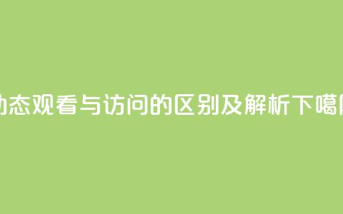 QQ动态观看与访问的区别及解析  第1张 QQ动态观看与访问的区别及解析  第1张