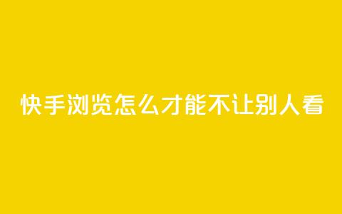 快手浏览怎么才能不让别人看,今日头条24小时下单 - QQ空间刷人气代码 巨量千川投放300块能出几单  第1张 快手浏览怎么才能不让别人看,今日头条24小时下单 - QQ空间刷人气代码 巨量千川投放300块能出几单  第1张