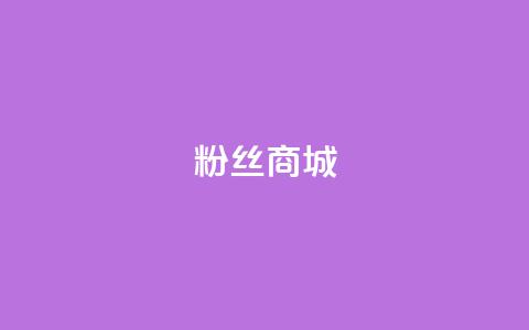 粉丝商城,qqcvip十年沉淀官网下载2024 - 快手评论区点赞下单 qq低价刷访客一天一万  第1张 粉丝商城,qqcvip十年沉淀官网下载2024 - 快手评论区点赞下单 qq低价刷访客一天一万  第1张