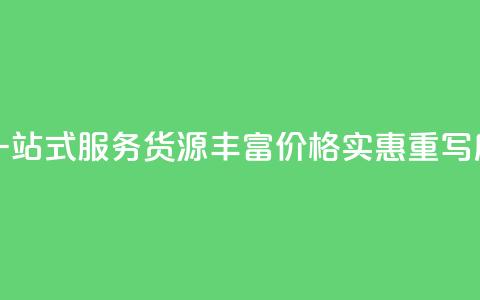 全网下单平台(原标题：全网下单平台	，一站式服务，货源丰富，价格实惠重写后的标题：便捷下单	，丰富货源，实惠服务)  第1张