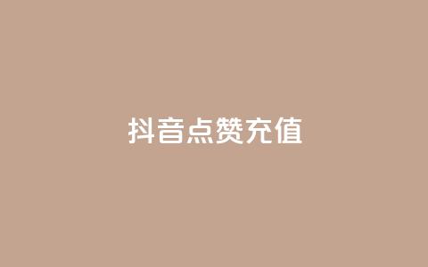 抖音点赞充值,抖音有效粉怎么弄 - 抖音24小时在线下单 ks双击业务24小时直播  第1张 抖音点赞充值,抖音有效粉怎么弄 - 抖音24小时在线下单 ks双击业务24小时直播  第1张